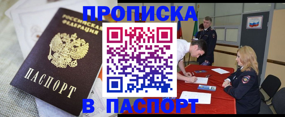 прописка штамп в Бийске