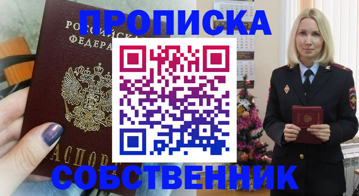 временная прописка в Бийске